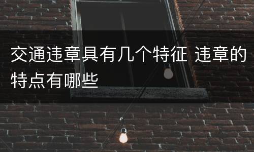 交通违章具有几个特征 违章的特点有哪些