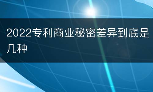 2022专利商业秘密差异到底是几种