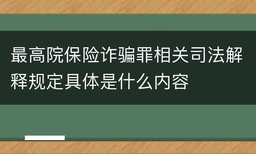 最高院保险诈骗罪相关司法解释规定具体是什么内容