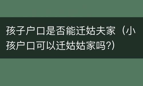 孩子户口是否能迁姑夫家（小孩户口可以迁姑姑家吗?）