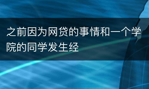 之前因为网贷的事情和一个学院的同学发生经