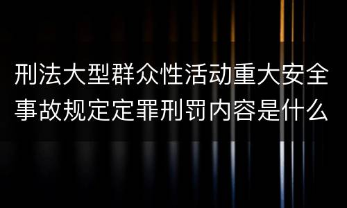 刑法大型群众性活动重大安全事故规定定罪刑罚内容是什么