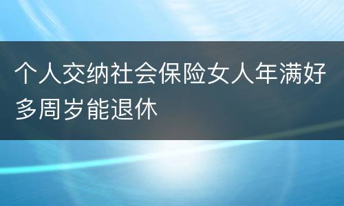 个人交纳社会保险女人年满好多周岁能退休