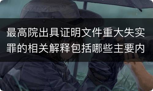 最高院出具证明文件重大失实罪的相关解释包括哪些主要内容