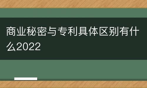 商业秘密与专利具体区别有什么2022