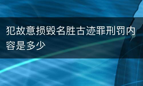 犯故意损毁名胜古迹罪刑罚内容是多少