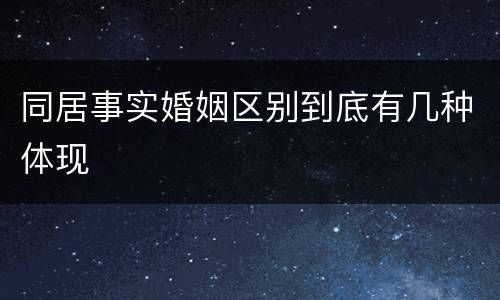 同居事实婚姻区别到底有几种体现
