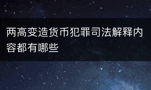 两高变造货币犯罪司法解释内容都有哪些