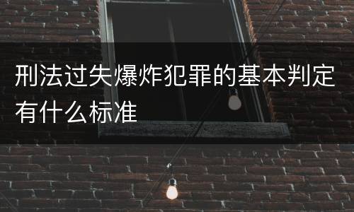 刑法过失爆炸犯罪的基本判定有什么标准