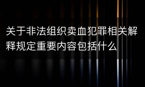 关于非法组织卖血犯罪相关解释规定重要内容包括什么