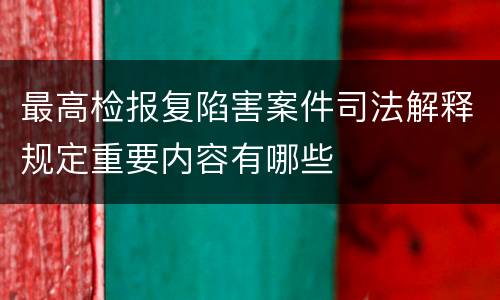 最高检报复陷害案件司法解释规定重要内容有哪些