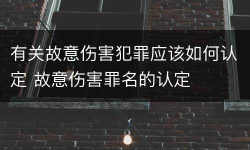 有关故意伤害犯罪应该如何认定 故意伤害罪名的认定