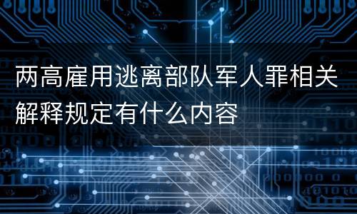 两高雇用逃离部队军人罪相关解释规定有什么内容