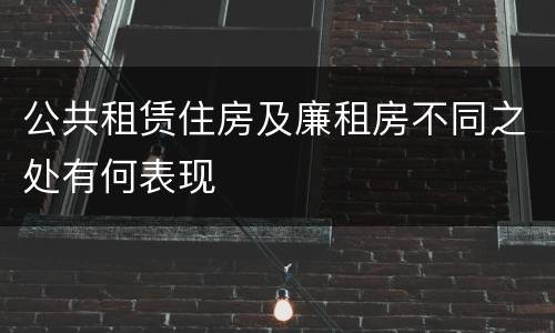 公共租赁住房及廉租房不同之处有何表现