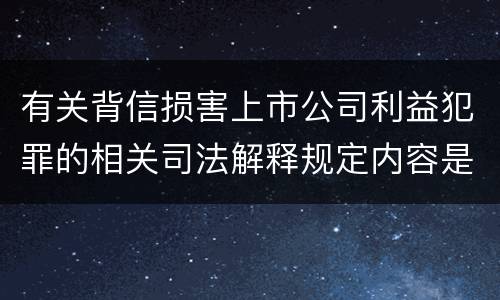 有关背信损害上市公司利益犯罪的相关司法解释规定内容是什么