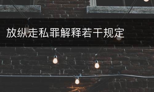 放纵走私罪解释若干规定
