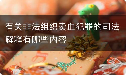 有关非法组织卖血犯罪的司法解释有哪些内容