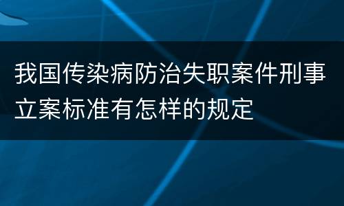 我国传染病防治失职案件刑事立案标准有怎样的规定