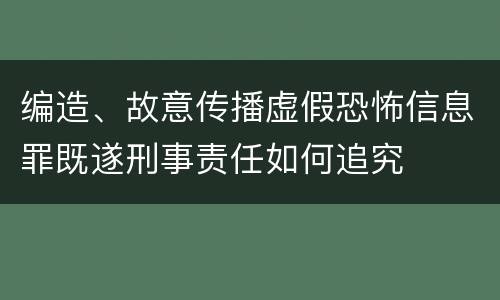 编造、故意传播虚假恐怖信息罪既遂刑事责任如何追究