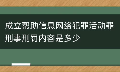 成立帮助信息网络犯罪活动罪刑事刑罚内容是多少