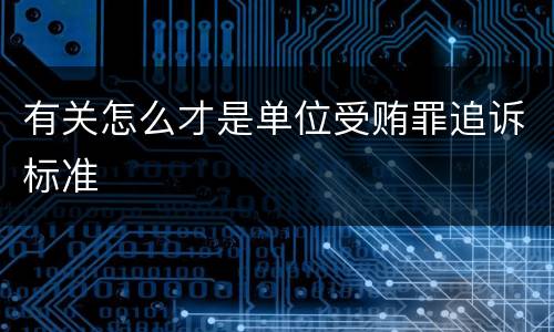 有关怎么才是单位受贿罪追诉标准