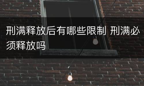 刑满释放后有哪些限制 刑满必须释放吗