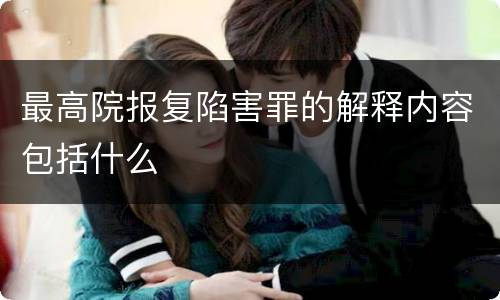 最高院报复陷害罪的解释内容包括什么