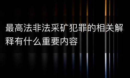 最高法非法采矿犯罪的相关解释有什么重要内容