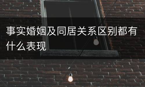 事实婚姻及同居关系区别都有什么表现