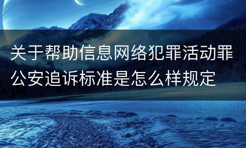 关于帮助信息网络犯罪活动罪公安追诉标准是怎么样规定