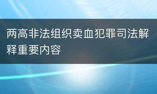 两高非法组织卖血犯罪司法解释重要内容