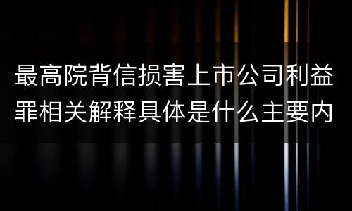 最高院背信损害上市公司利益罪相关解释具体是什么主要内容