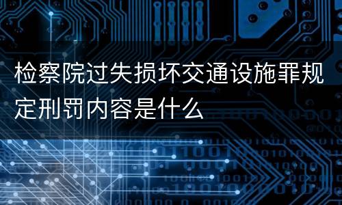 检察院过失损坏交通设施罪规定刑罚内容是什么