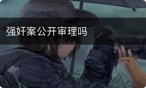 强奸案公开审理吗