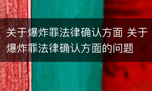 关于爆炸罪法律确认方面 关于爆炸罪法律确认方面的问题