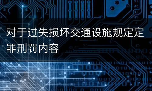 对于过失损坏交通设施规定定罪刑罚内容
