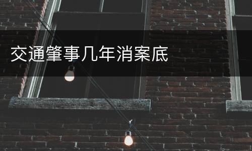 交通肇事几年消案底