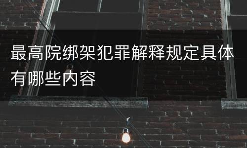 最高院绑架犯罪解释规定具体有哪些内容