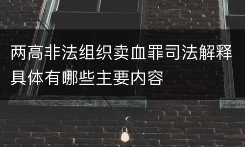 两高非法组织卖血罪司法解释具体有哪些主要内容