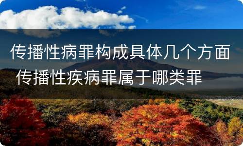 传播性病罪构成具体几个方面 传播性疾病罪属于哪类罪