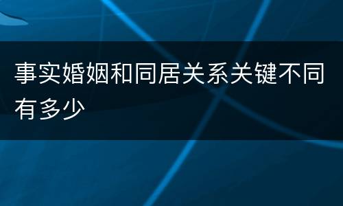 事实婚姻和同居关系关键不同有多少