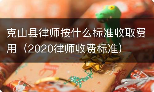 克山县律师按什么标准收取费用（2020律师收费标准）