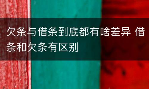 欠条与借条到底都有啥差异 借条和欠条有区别