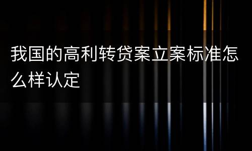 我国的高利转贷案立案标准怎么样认定