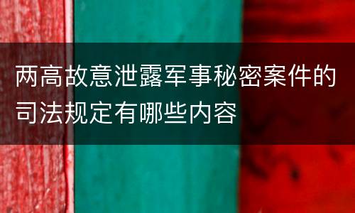 两高故意泄露军事秘密案件的司法规定有哪些内容