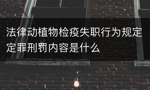 法律动植物检疫失职行为规定定罪刑罚内容是什么