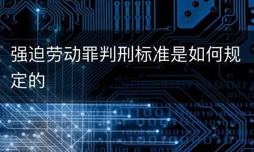强迫劳动罪判刑标准是如何规定的