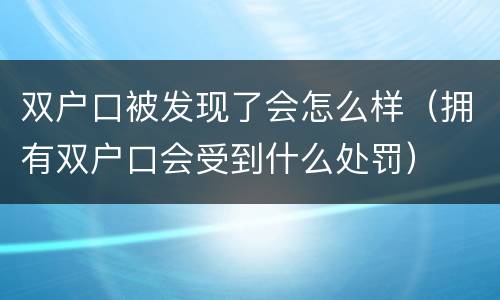 双户口被发现了会怎么样（拥有双户口会受到什么处罚）