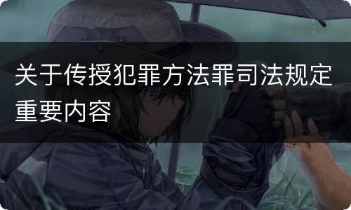 关于传授犯罪方法罪司法规定重要内容