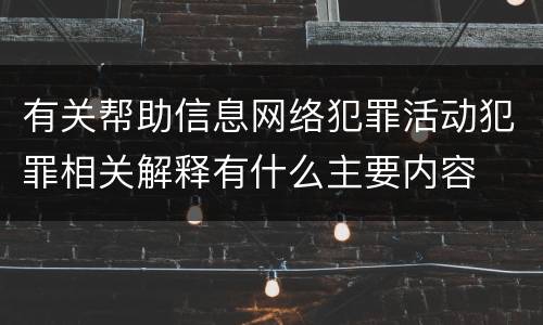 有关帮助信息网络犯罪活动犯罪相关解释有什么主要内容